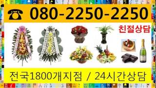 조의화환 24시전국☎O8O-225O-225O 서산의료원상례원장례식장서산꽃배달 꽃집 화원 당일 전국 화환배달 서비스