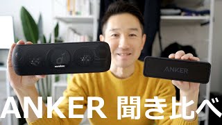 【ANKER聞き比べ】当たり前だけど、全然違う！Soundcore Motion⁺は、やっぱりいい音だった！！！