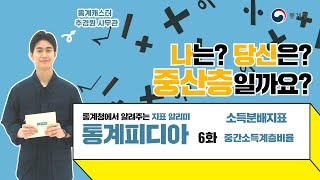 [통계피디아] 나는 중산층일까? 확인할 수 있는 지표는?