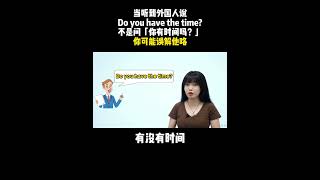 当听到外国人说Do you have the time?不是问你有时间吗？你可能误解他咯| English | Learn English practice