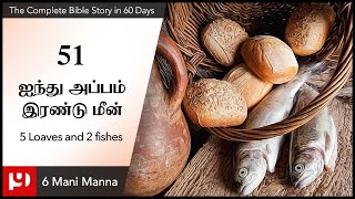 51.ஐந்து அப்பம் இரண்டு மீன் / 5 Loaves and 2 fishes / The Complete Bible Story in 60 days