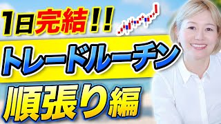 1日完結トレードルーチン「順張り編」