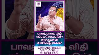 பாவத் பாவக விதி எப்படி செயல்படும்? ஜாதக பலன் கணிப்பது எப்படி? | #rasipalan #shorts #shortvideo