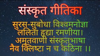 सुरस सुबोधा विश्वमनोज्ञाललिता हृद्या रमणीया । संस्कृत_सप्ताह_कार्यक्रम 2023 #sanskrit_geet