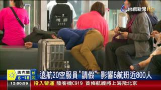 遠航20空服員請假影響6航班近800人