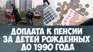 Доплата к пенсии за детей рожденных до 1990