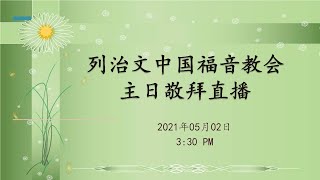 无知的财主 (路12：13-21) - 王作强教师 - 列治文中国福音教会 2021年05月02日