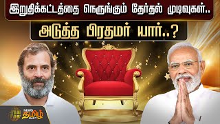 🔴LIVE : இறுதிக்கட்டத்தை நெருங்கும் தேர்தல் முடிவுகள்.. அடுத்த பிரதமர் யார்..? | #Electionresults2024