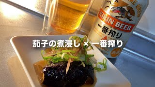 【晩酌】ビールをゴクゴク飲む。簡単おつまみ【茄子の煮浸し】で乾杯 #一番搾り #shorts