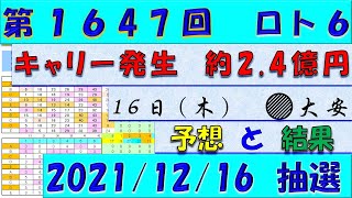 第1647回 ロト6予想　2021年12月16日抽選