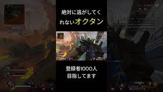 【APEX】絶対に逃がしてくれないオクタン#apex #apexlegends #shorts