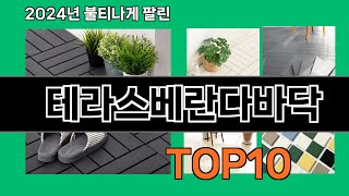 테라스베란다바닥 2024 최신 쿠팡로켓배송 추천 Top 5