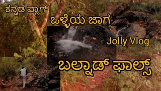 ಬಲ್ನಾಡ್ ಫಾಲ್ಸ್ || ಒಳ್ಳೆಯ ಜಾಗ || ಕನ್ನಡ ವ್ಲಾಗ್ || Jolly vlog with friend || Vlog || Part 4 || AshTube