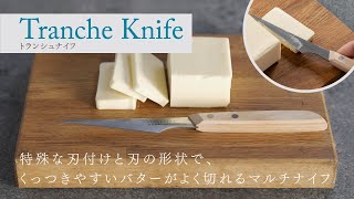 特殊な刃付けと刃の形状で、くっつきやすいバターがよく切れるマルチナイフ｜SPE-02 トランシュナイフ（Tranche knife）