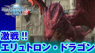 【PSO2】レトロがエリュトロン・ドラゴンに挑む