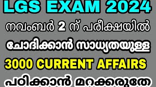 LGS EXAM 2024 - നവംബർ 2 ന് നടക്കുന്ന LGS പരീക്ഷയ്ക്ക് പ്രതീക്ഷികുന്ന 3000 CURRENT AFFAIRS ചോദ്യങ്ങൾ