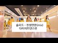 [소울무브 다이어트댄스반] 솔리드 - 천생연분(mix) 다이어트댄스 / zn안무