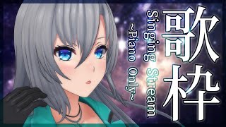 【歌枠 / Singing Stream】夜にぴったりなピアノアレンジ 歌枠🎹初見さんも大歓迎❇️　#皇美緒奈