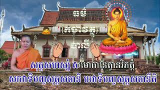 👉មេរៀនទី65-ផ្នែកអភិធម្ម(ពិស្តារ) \