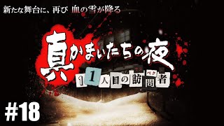 始まりは血に染まる雪「真かまいたちの夜 11人目の訪問者」#18(スパイ\u0026死神編END回収)