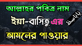 Ya Basito - Ya Basitu Benefits in bangla || Ya Basitu Ka Wazifa || Ya Basitu ka Amal.