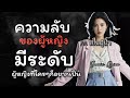 ความลับ 14 ข้อ ของผู้หญิงมีระดับรู้แล้วขยับอัพสกิลทันที