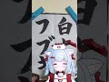 【ホロライブ】習字で白上フブキ様書いてみた【習字系vtuber】 ホロライブ 白上フブキ