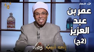 إني قريب | الأربعاء 13 مارس 2024 - عمر بن عبد العزيز (ج 2)