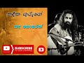 Sanda Horen Horen Horen Bala - Nadeeka Guruge - WD Amaradeva-Ma Nowana Mama || සඳ හොරෙන් නදීක ගුරුගේ