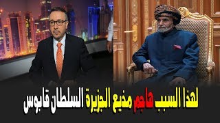 محاولات بائسة... لهذا السبب هاجم مذيع الجزيرة السلطان قابوس