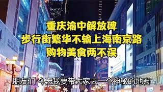 重庆渝中解放碑，步行街繁华不输上海南京路，购物美食两不误！