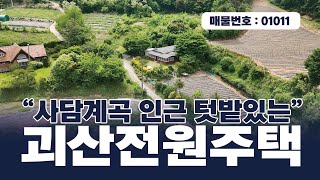 ▼[가격인하]▼★1억7천만원 매매★ 괴산전원주택매매 - 사담계곡 인근,  예쁜 꽃과 나무 그리고 텃밭이 있는 청천면 상신리 주택매매!!