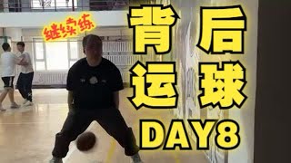 【DAY8】35岁中年大叔重练篮球，30天背后运球练习