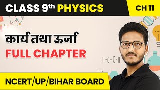 Karya Tatha Urja - Full Chapter | Class 9 Physics Chapter 11 | 2022 - 2023