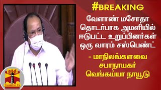 #Breaking: வேளாண் மசோதா தொடர்பாக அமளியில் ஈடுபட்ட உறுப்பினர்கள் ஒரு வாரம் சஸ்பெண்ட்