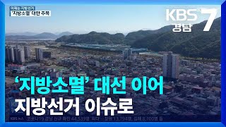 [이제는 6·1 지방선거]③ ‘지방소멸’ 대선 이어 지방선거 이슈로 / KBS  2022.03.17.