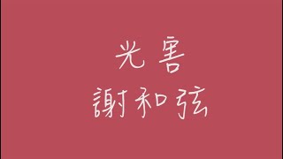 光害_歌詞版