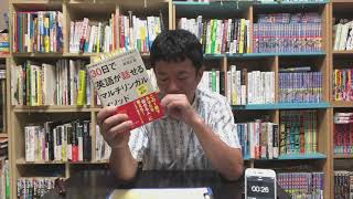 この場で速読して本紹介　その８９「30日で英語が話せるマルチリンガルメソッド」新条 正恵 著