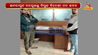 ବିଦେଶୀ ମଦ ଜବତ | NandighoshaTV