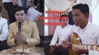 កាត់ខាន់ស្លា, ចាន់ សុធី ច្រៀងជាមួយចាប៉ីដងវែងពិរោះណាស់, Khmer Wedding, Chan Sothy, Kimhour Pang