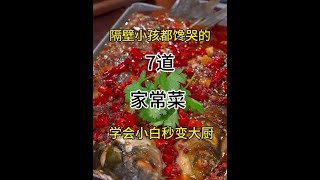 隔壁小孩都馋哭的七道家常菜学会小白秒变大厨#天儿冷吃点啥