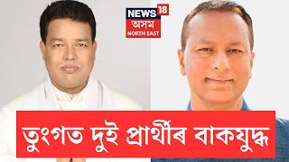 Pradyut Bordoloi VS Suresh Bora | তুংগত উঠিছে প্ৰদ্যুৎ বৰদলৈ আৰু সুৰেশ বৰাৰ বাকযুদ্ধ | N18V