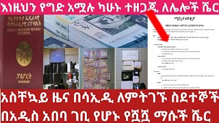 ጥቅምት 29 አስቸኳይ መረጃ ለስደተኞች ጥሪ ቀረበ ፓስፖርት ሊሴ ፓሴ እድሳት የጠፋባቹህ እርማት እስከ ዋጋ መረጃ ከሳኡዲ Breaking News Embassy