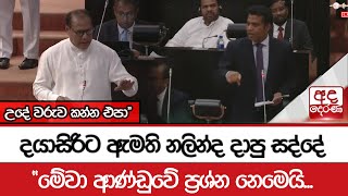 දයාසිරිට ඇමති නලින්ද දාපු සද්දේ - \