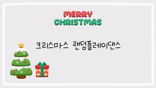 [스텔라다이어리] 🎅:크리스마스때 뭐 할거니?? 허허 👶:랜덤플레이댄스할거예요오❤️