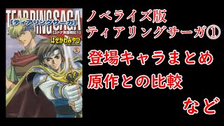 ノベライズ版ティアリングサーガ①紹介　【登場キャラまとめ】【原作比較など】