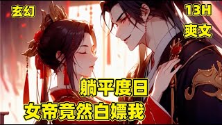 【躺平度日，女帝竟然白嫖我】开局高中状元，女帝却是昏君，我只好摸鱼度日，身在朝堂心在家，惦记新婚美娇娘，却不曾想，女帝和新婚妻子交换身体，我竟被女帝白嫖了，这...#漫画 #玄幻 #爽文