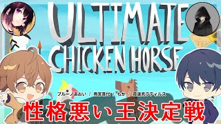 【 アルティメットチキンホース 】究極の性格悪い王決定戦【 4人実況 】