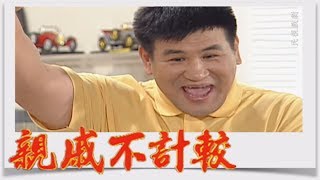 親戚不計較 EP167