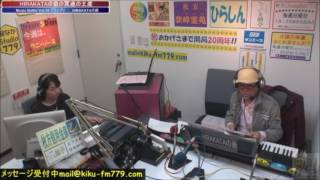 HIRAKATAの爺の冥途の土産　FMひらかた　3月23日放送分